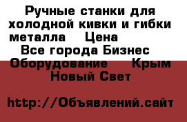 Ручные станки для холодной кивки и гибки металла. › Цена ­ 12 000 - Все города Бизнес » Оборудование   . Крым,Новый Свет